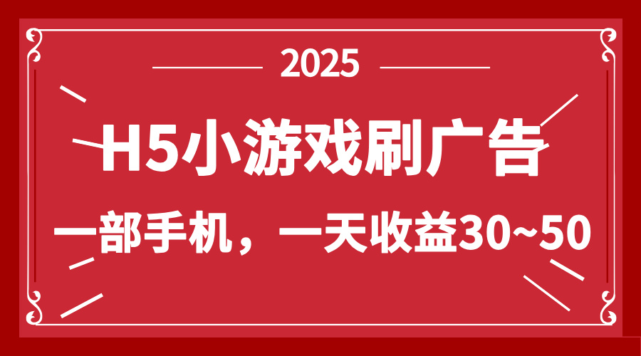 零撸新项目！H5小游戏刷广告，单设备一天收益30~50-知识创作