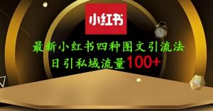 25年最新小红书发布简单图文，单人单号日引流200+创业粉-知识创作