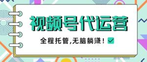 视频号代运营，团队托管计划，简单操作不限时间地点，一部手机单月轻松变现5k【揭秘】-知识创作