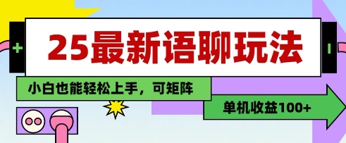 25年最新语聊玩法，纯手工，单机收益100+，小白也能轻松上手，可矩阵操作-知识创作