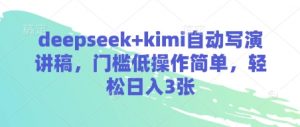 deepseek+kimi自动写演讲稿，门槛低操作简单，轻松日入3张-知识创作