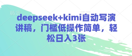 deepseek+kimi自动写演讲稿，门槛低操作简单，轻松日入3张-知识创作