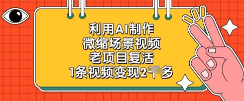 利用AI制作微缩场景视频，老项目复活，1条视频变现2k-知识创作