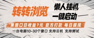 转转浏览挂G项目，单窗口日收益7元，每日提现，官方打款，支持测试【揭秘】-知识创作