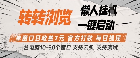 转转浏览挂G项目，单窗口日收益7元，每日提现，官方打款，支持测试【揭秘】-知识创作
