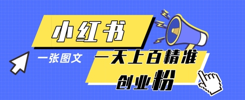小红书模版一张图片一天轻松引流上百创业粉-知识创作