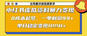 小红书虚拟资料暴力变现，0成本起号，一单利润99，单日稳定变现1k【揭秘】-知识创作