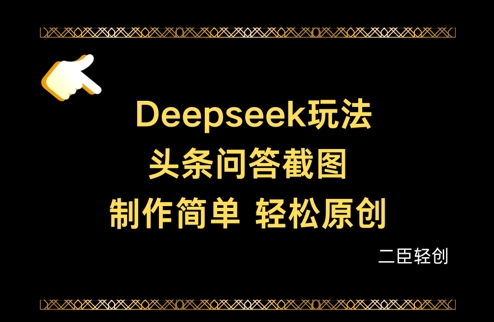 Deepseek头条问答截图，制作简单，轻松原创-知识创作
