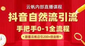 【云帆内部直播课】抖音最新自然模版引流玩法，单号单日引300+精准创业粉-知识创作