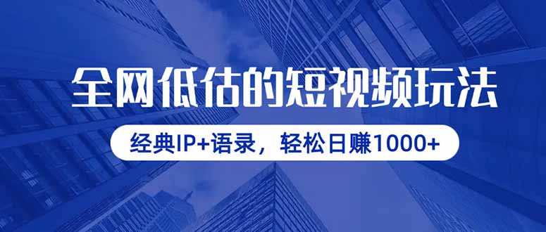 全网低估的短视频玩法，经典IP+语录，轻松日赚1000+-知识创作