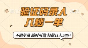 验证码录入，几秒钟一单，只需一部手机即可开始，随时随地可做，每天5张+【揭秘】-知识创作