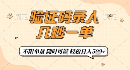 验证码录入，几秒钟一单，只需一部手机即可开始，随时随地可做，每天5张+【揭秘】-知识创作