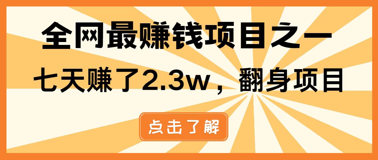 全网首发，暴利项目，每天被动收益1500+，长期管道收益！0成本自己做老板！-知识创作