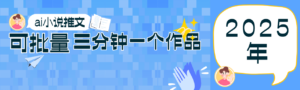 0基础也能上手的副业新风口，小说推文项目全攻略，可批量三分钟一个作品-知识创作