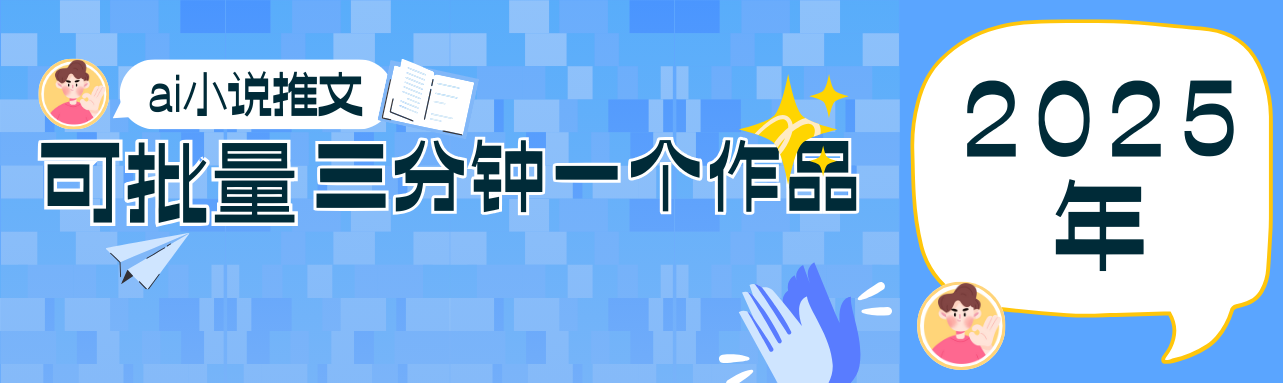 0基础也能上手的副业新风口，小说推文项目全攻略，可批量三分钟一个作品-知识创作