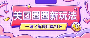 美团CPS赚钱项目新玩法，自动化玩法，有达人十天实现了佣金超过7万元【保姆级教程】-知识创作