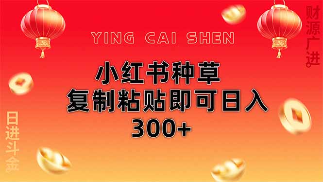 小红书种草无脑操作复制粘贴即可日入300+-知识创作