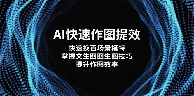 AI快速作图提效，快速换百场景模特，掌握文生图图生图技巧，提升作图效率-知识创作