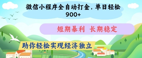 微信小程序全自动打金，单日轻松几张，短期暴利，长期稳定，助你轻松实现经济独立【揭秘】-知识创作