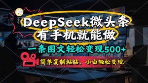 一条图文轻松变现500+，DeeSeep微头条，有手机就能做，简单复制粘贴，...-知识创作
