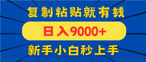 手机发评论就有收益，一单10元日入9000+，新手小白复制粘贴秒上手-知识创作