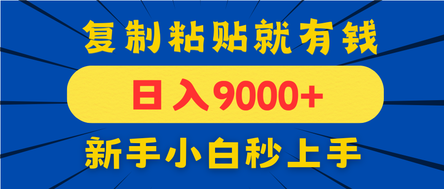 手机发评论就有收益，一单10元日入9000+，新手小白复制粘贴秒上手-知识创作