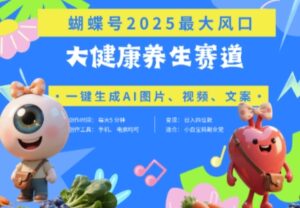蝴蝶号器官养生赛道+豆包，AI快速产出爆款视频，起号快，带货超级猛，日入四位数-知识创作