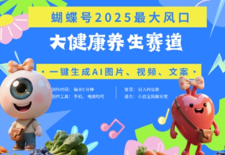 蝴蝶号器官养生赛道+豆包，AI快速产出爆款视频，起号快，带货超级猛，日入四位数-知识创作