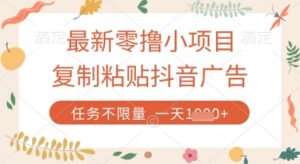 最新零撸小项目，复制粘贴抖音广告即可挣钱，平台大水，任务不限量，一天数张【揭秘】-知识创作
