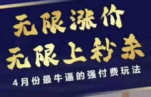 4月12号拼多多线上课，无限涨价，无限上秒杀，4月份最牛逼的强付费玩法-知识创作