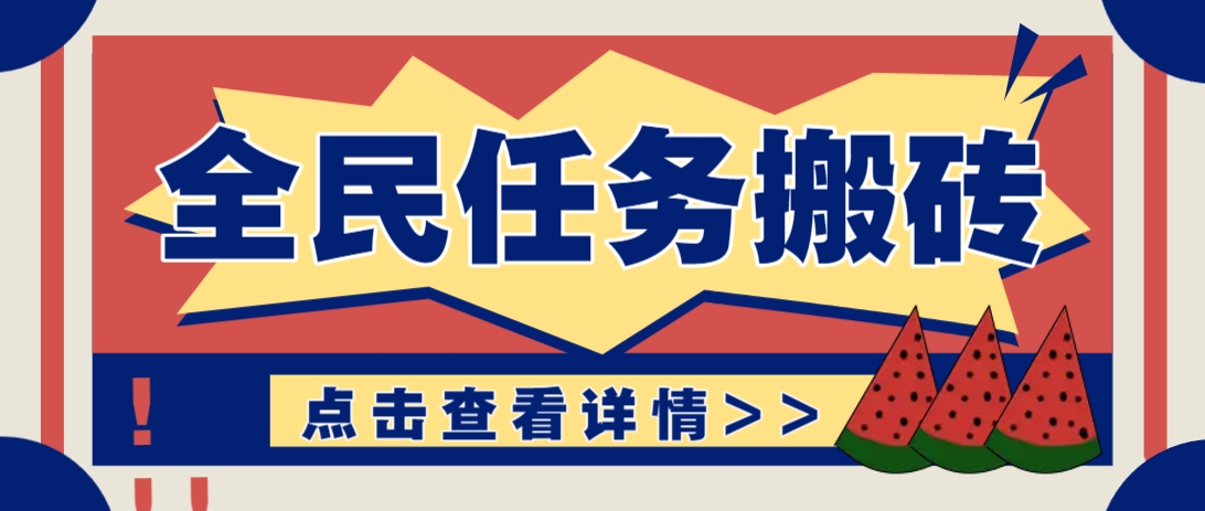 抖音全民任务，每天只需要看看视频轻松日入30+，新手也能快速上手！-知识创作