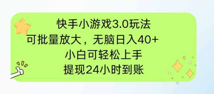 快手小游戏3.0玩法，可批量放大，无脑日入40+，小白可轻松上手，提…-知识创作
