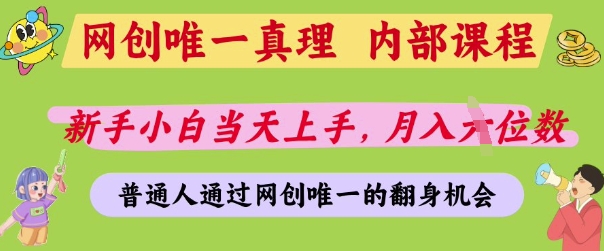 网创唯一真理，内部课程，新手小白当天上手，月入5位数，普通人通过网创唯一的机会【揭秘】-知识创作