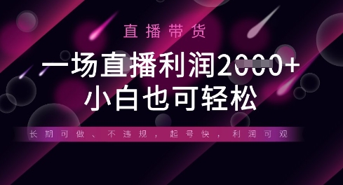 半无人直播带货，一场利润数张，适合所有平台玩法，小白也可轻松-知识创作