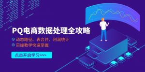 PQ电商数据处理全攻略，动态路径、表合并、利润统计，实操教学快速掌握-知识创作