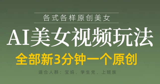 各类AI美女视频玩法，3分钟一个原创，当天可变现-知识创作