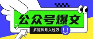 使用DeepSeek十分钟写100篇公众号爆文，多账号矩阵操作轻松月入过W-知识创作