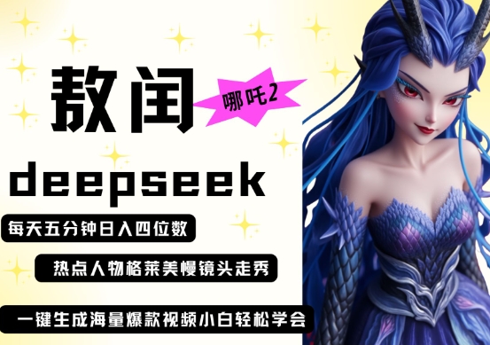 deepseek+哪吒2敖润姑姑走秀+爆款视频，起号快，爆款多，每天五分钟，日入四位数-知识创作