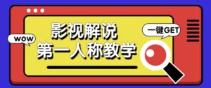 借助AI制作影视人物第一人称解说视频，条条爆款10w+！【保姆级教学】-知识创作