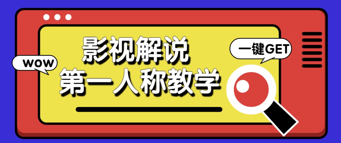 借助AI制作影视人物第一人称解说视频，条条爆款10w+！【保姆级教学】-知识创作