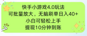 快手小游戏刷广告4.0玩法，项目可批量放大操作，手机有电有网即可。单...-知识创作