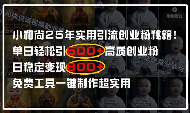 小和尚2025年实用引流秘籍！单日轻松引500+高质量创业粉，日变现800+，…-知识创作