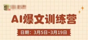 AI爆文训练营，爆文底层逻辑与实操，3分钟搞定一篇爆文-知识创作