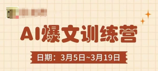 AI爆文训练营，爆文底层逻辑与实操，3分钟搞定一篇爆文-知识创作
