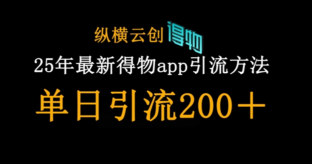 25年最新得物app引流创业粉方法，单日引流200+-知识创作