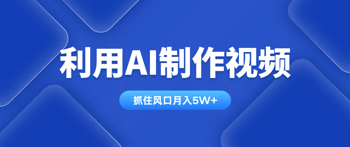 利用AI制作视频，学会一种方法全平台通用月入5W＋-知识创作