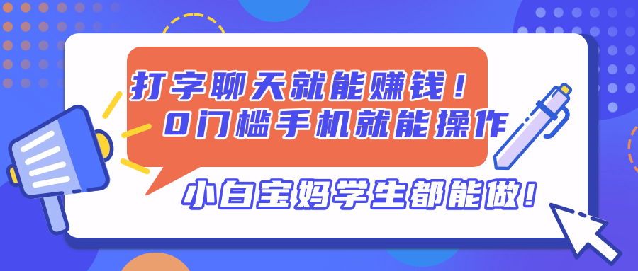 打字聊天就能赚钱！0门槛手机就能操作，小白宝妈学生都能做!-知识创作