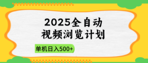2025全自动视频浏览计划，单机日入500+新手小白直接开干-知识创作