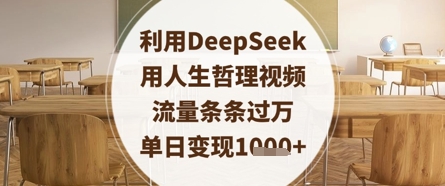 利用DeepSeek用人生哲理视频，流量条条过万，单日变现数张-知识创作