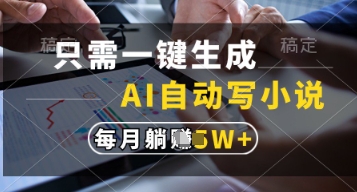 只需一键生成，AI自动写小说，实现躺着也能写作，每月收益过1w【揭秘】-知识创作